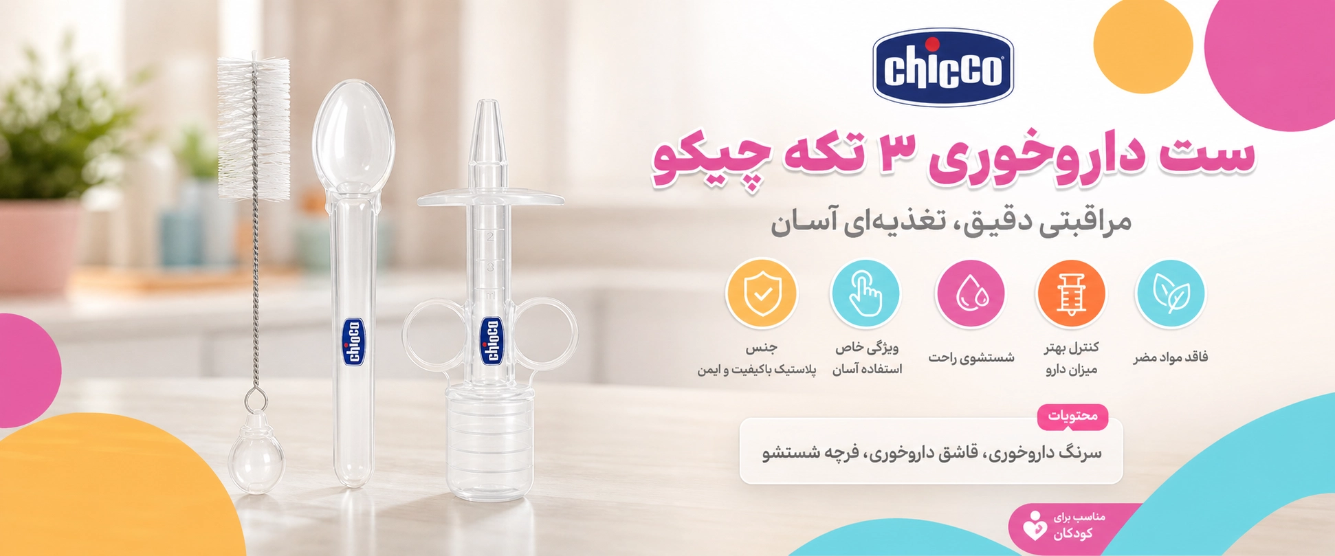 ویژگی های ست داروخوری 3 تکه چیکو