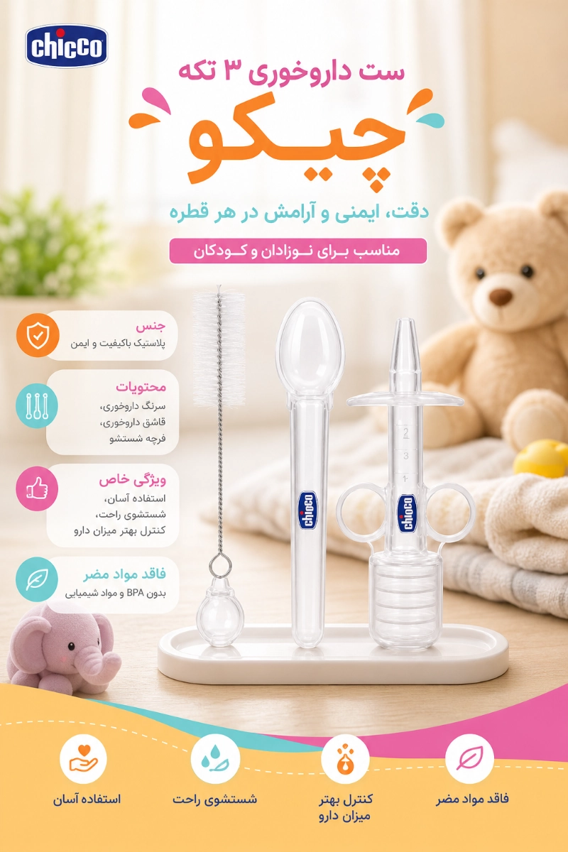 ویژگی های ست داروخوری 3 تکه چیکو