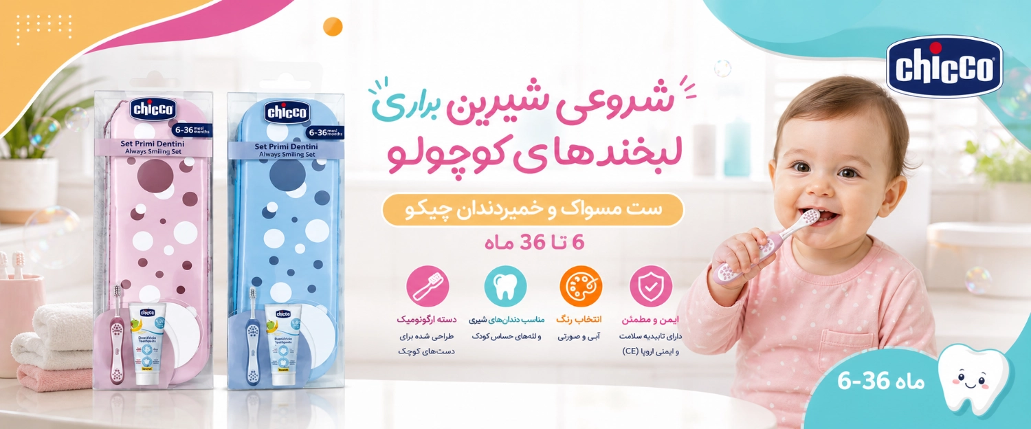 ست مسواک و خمیردندان 6 تا 36 ماه چیکو ست مسواک و خمیردندان 6 تا 36 ماه چیکو