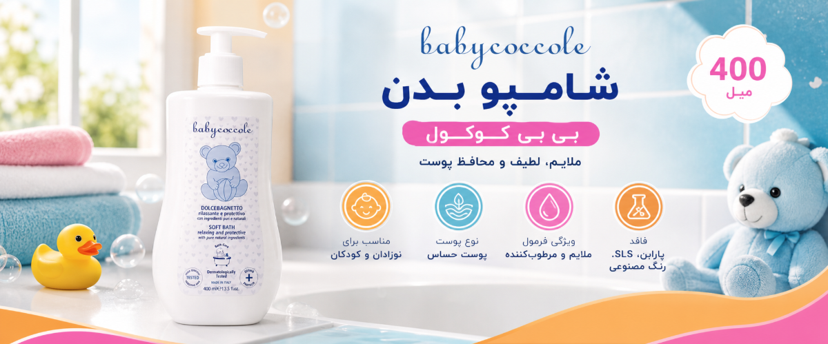 شامپو بدن 400 میل بی بی کوکول