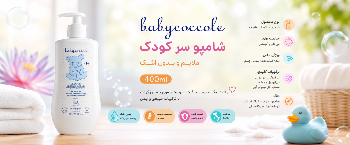 شامپو سر 400 میل بی بی کوکول
