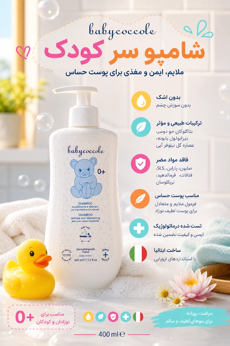 شامپو سر 400 میل بی بی کوکول
