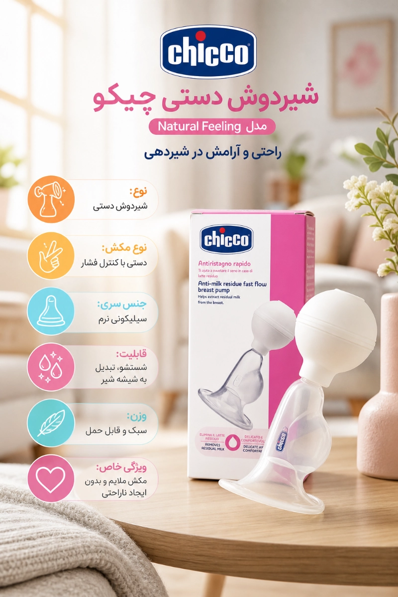 ویژگی های شیردوش دستی چیکو