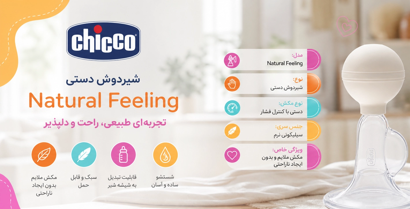 ویژگی های شیردوش دستی چیکو