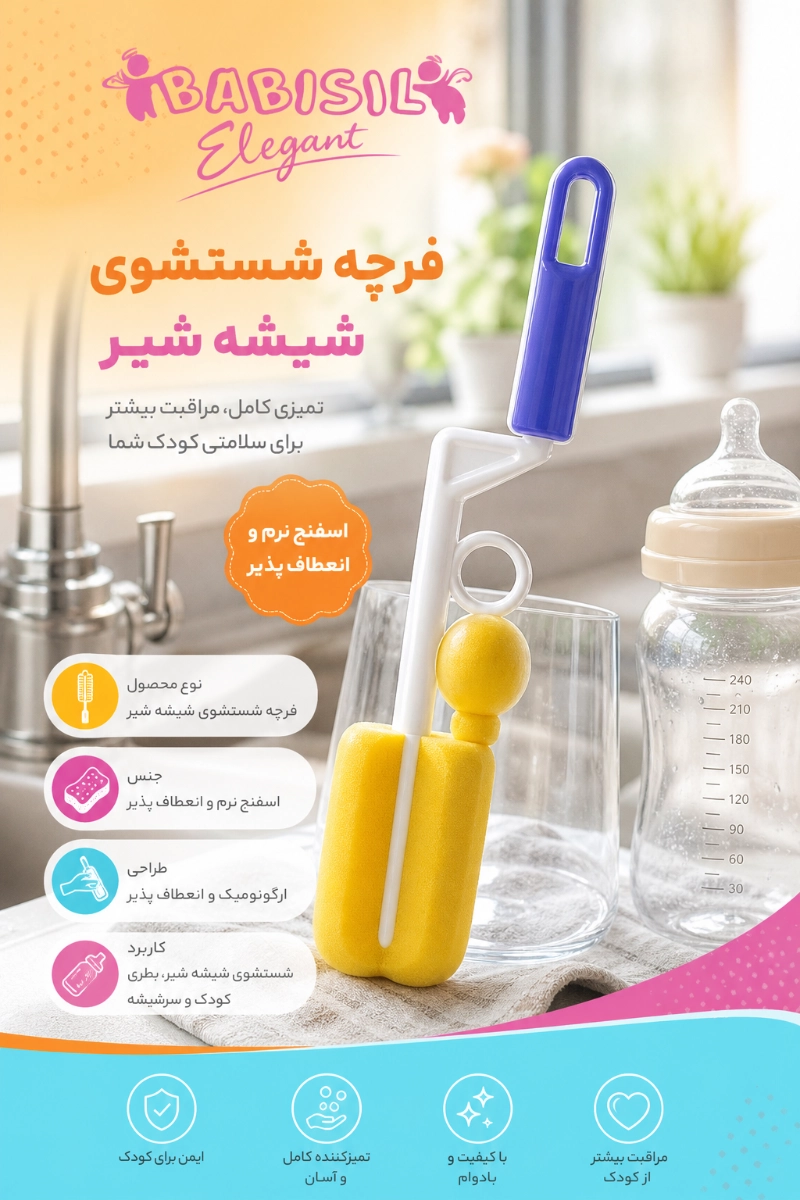 ویژگی های شیشه شوی اسفنجی بی بی سیل
