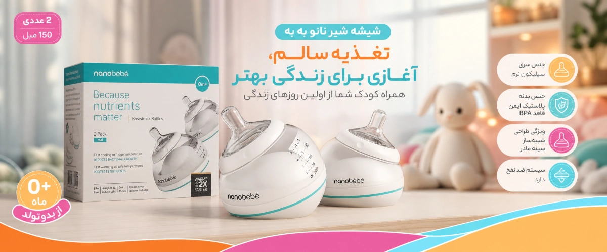 ویژگی های شیشه شیر 150 میل +0 ماه 2 عددی نانو به به خرید از نی نی میخواد