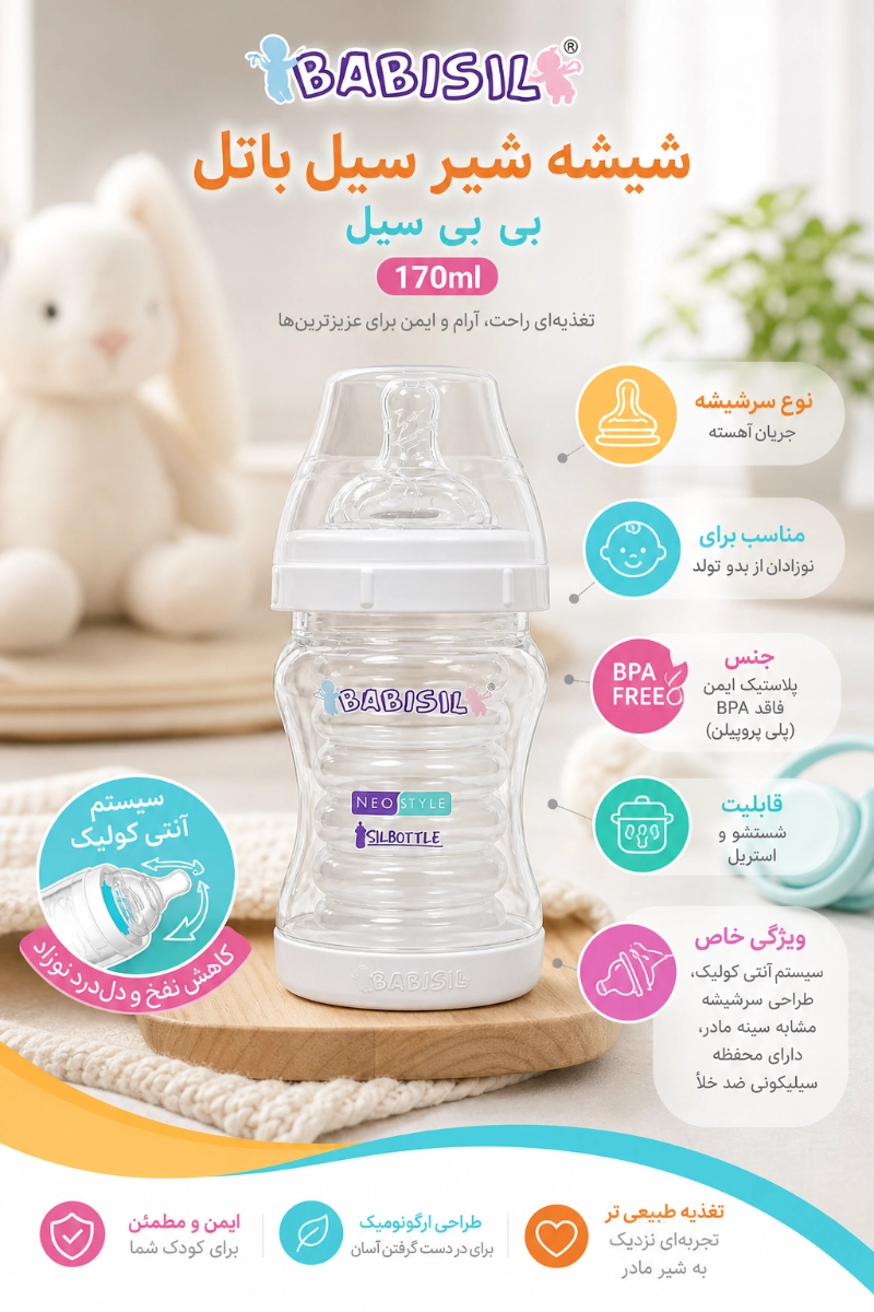 شیشه شیر سیل باتل 170 میل بی بی سیل ویژگی های شیشه شیر سیل باتل 170 میل بی بی سیل