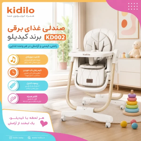 صندلی غذای کودک برقی کیدیلو مدل KD002 - تصویر 4