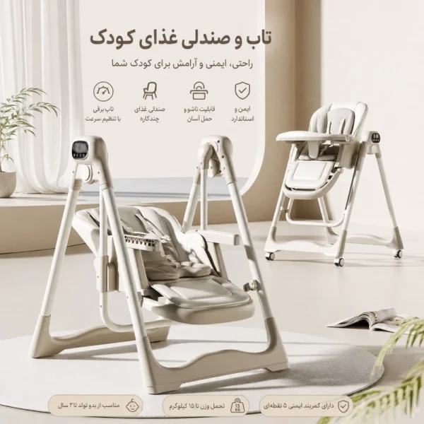 صندلی غذای کودک تاب شو برقی کیدیلو مدل 2 کاره - تصویر 3