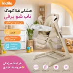 صندلی غذای کودک تاب شو برقی کیدیلو مدل 3 کاره - تصویر 3