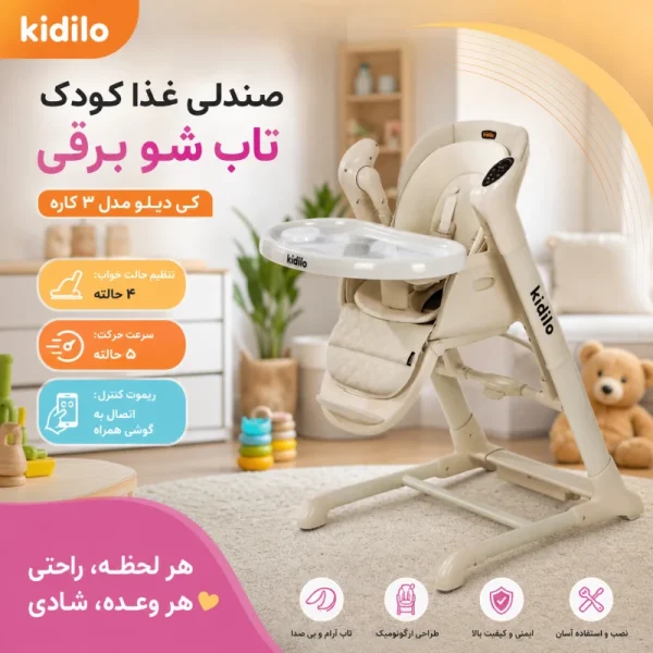 صندلی غذای کودک تاب شو برقی کیدیلو مدل 3 کاره - تصویر 3