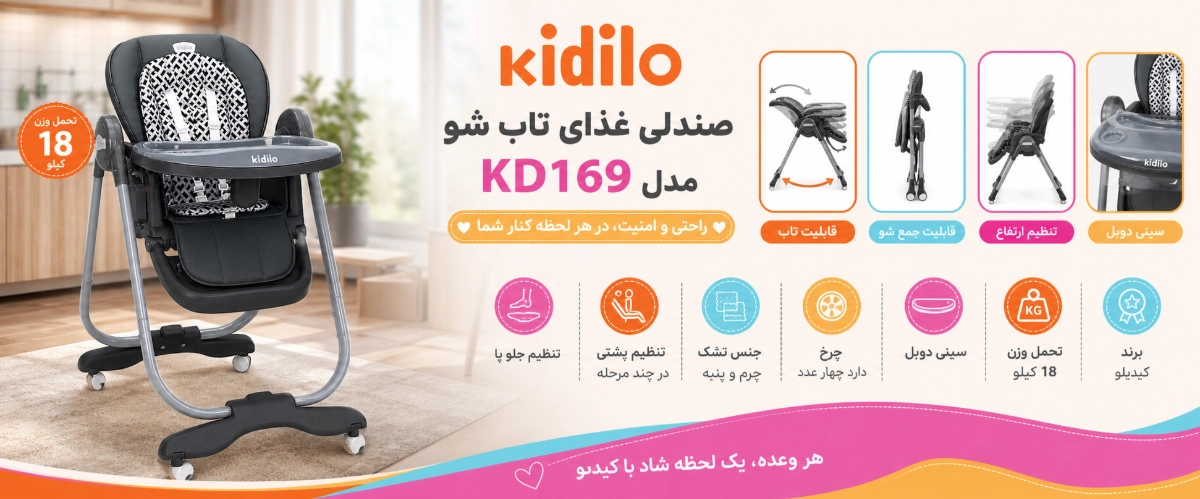 صندلی غذا کودک تاب شو کیدیلو کد 169 ویژگی های صندلی غذا کودک تاب شو کیدیلو کد 169 نی نی میخواد