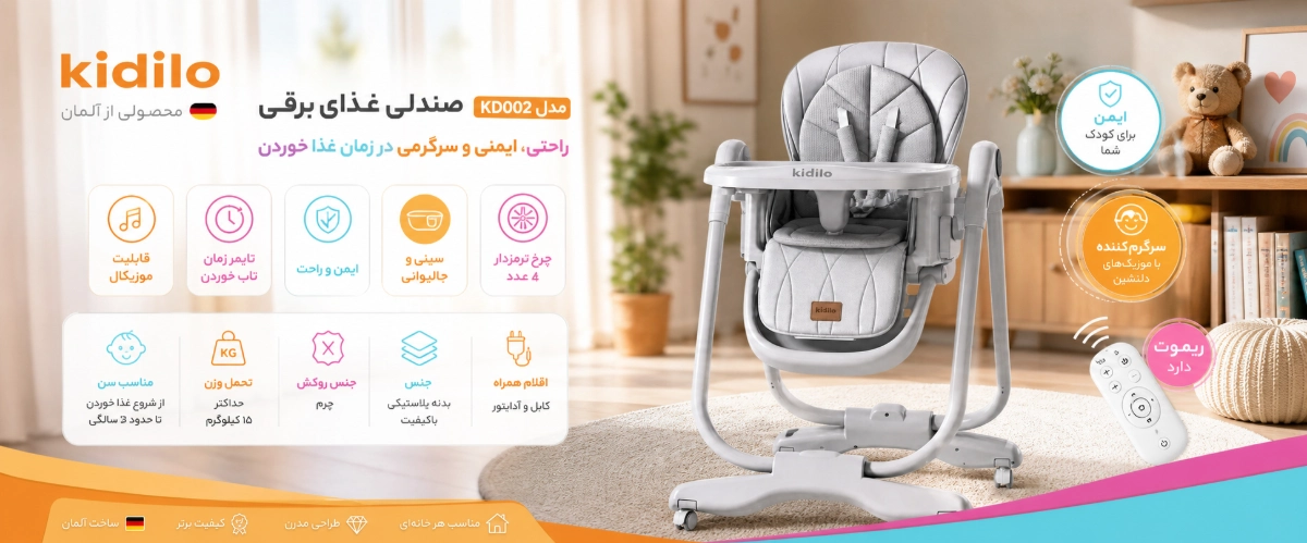 ویژگی های صندلی غذای کودک برقی کیدیلو مدل KD002