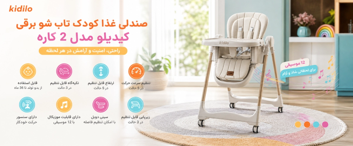 ویژگی های صندلی غذای کودک تاب شو برقی کیدیلو مدل 2 کاره