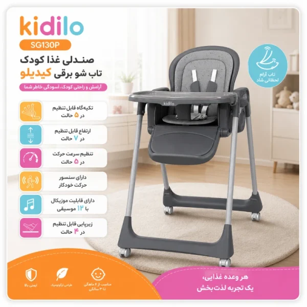 صندلی غذای کودک تاب شو برقی کیدیلو مدل SG130P - تصویر 4
