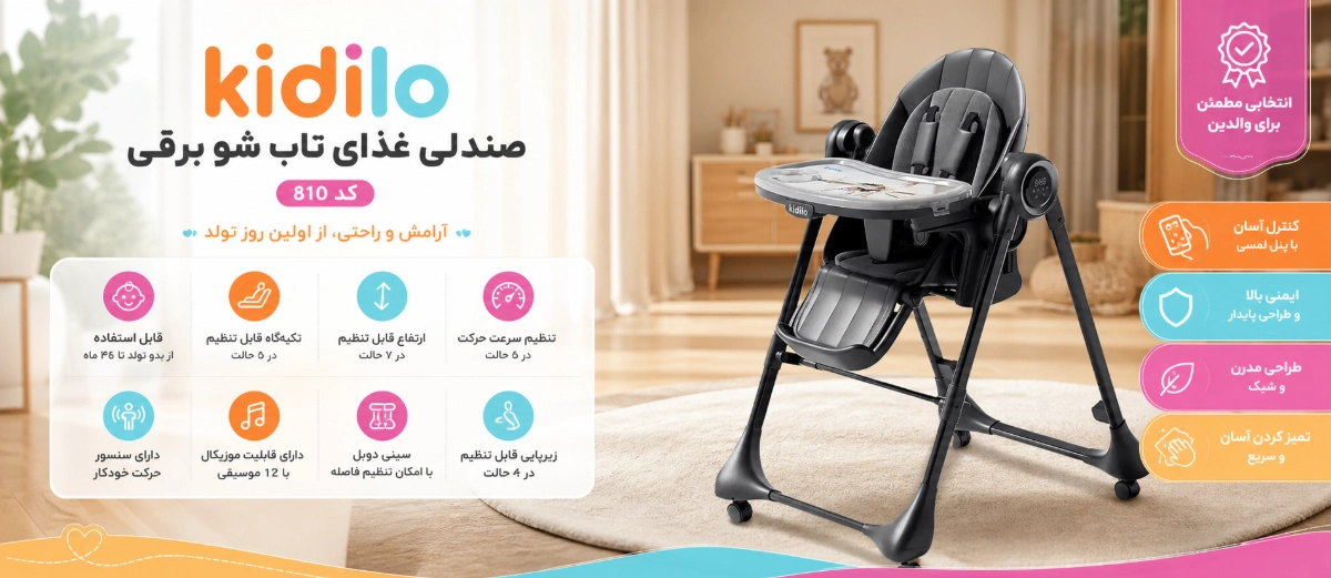 ویژگی صندلی غذای کودک تاب شو برقی کیدیلو کد 810