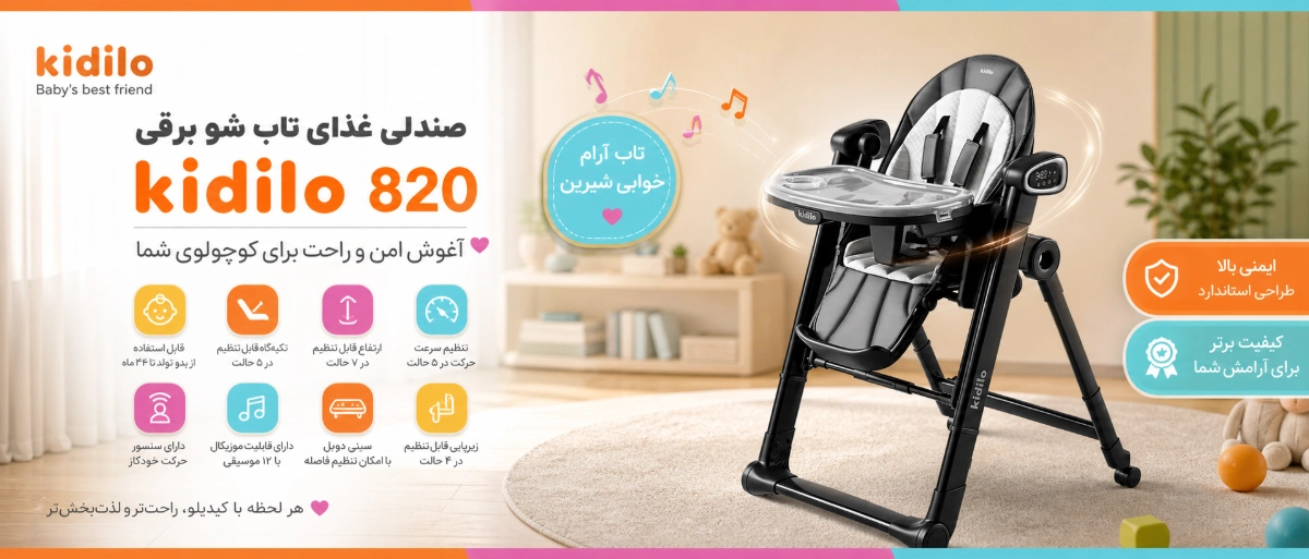 ویژگی های صندلی غذای کودک تاب شو برقی کیدیلو کد 820