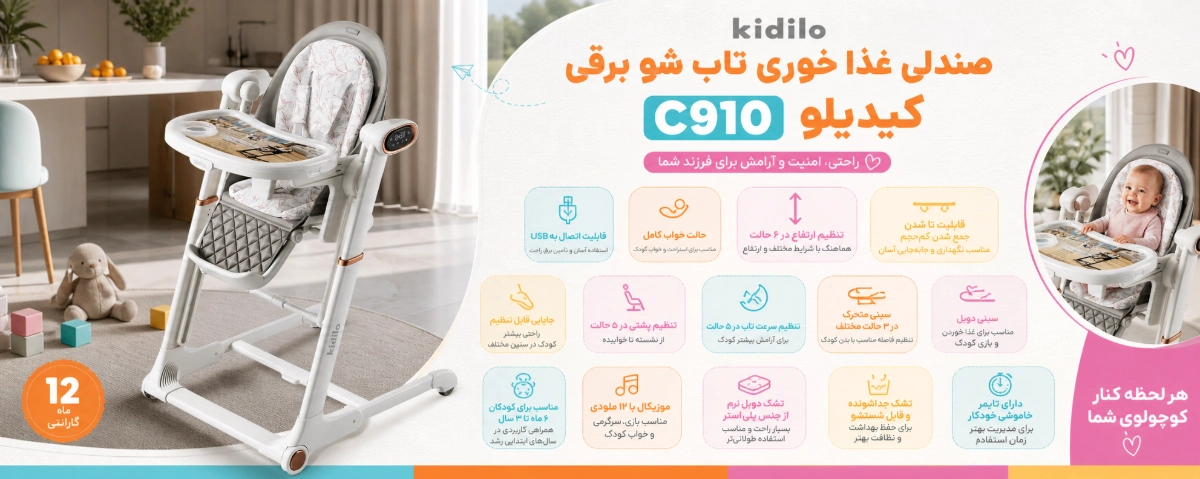 ویژگی های صندلی غذای کودک تاب شو برقی کیدیلو کد C910