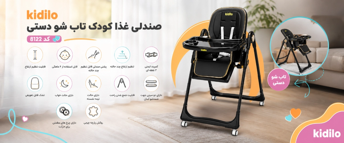 ویژگی های صندلی غذای کودک تاب شو دستی کیدیلو کد 8122