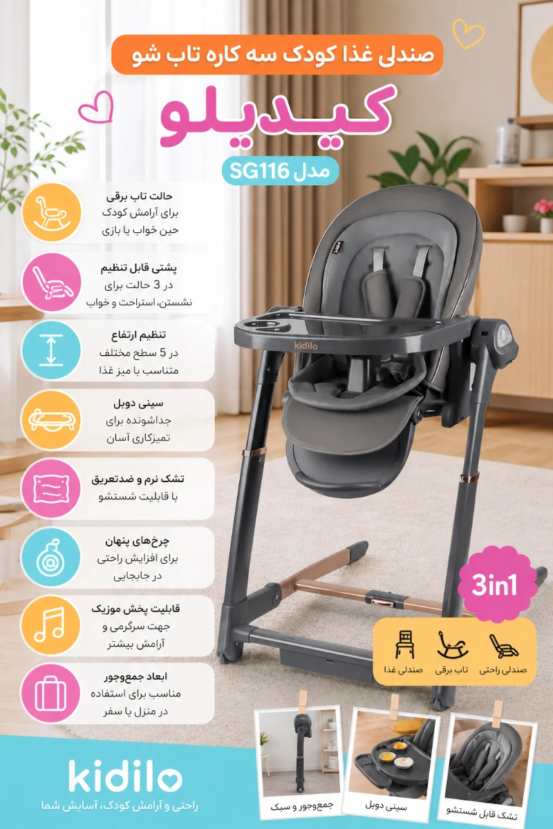 ویژگی های صندلی غذای کودک سه کاره تاب شو کیدیلو مدل SG116