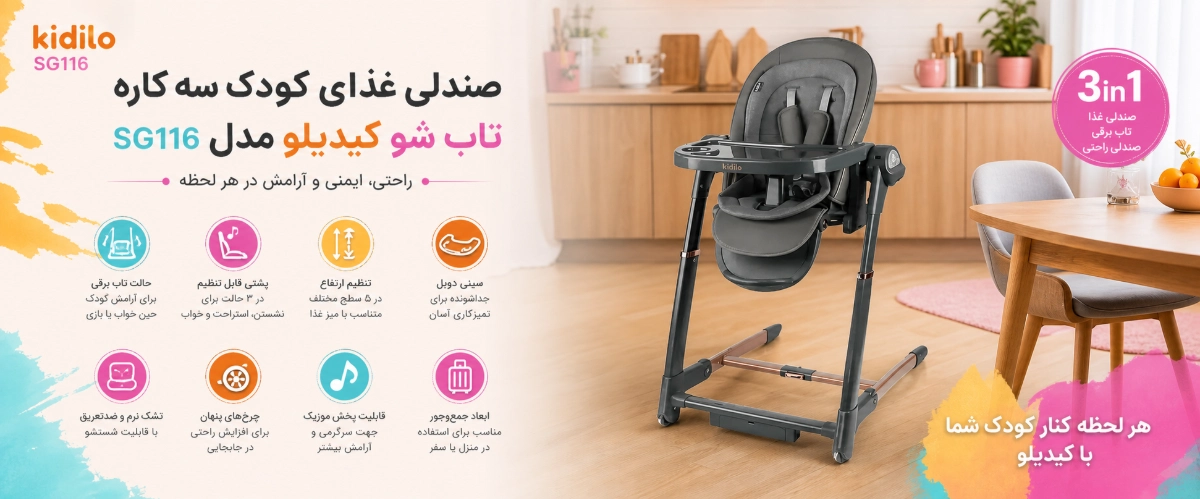 ویژگی های صندلی غذای کودک سه کاره تاب شو کیدیلو مدل SG116