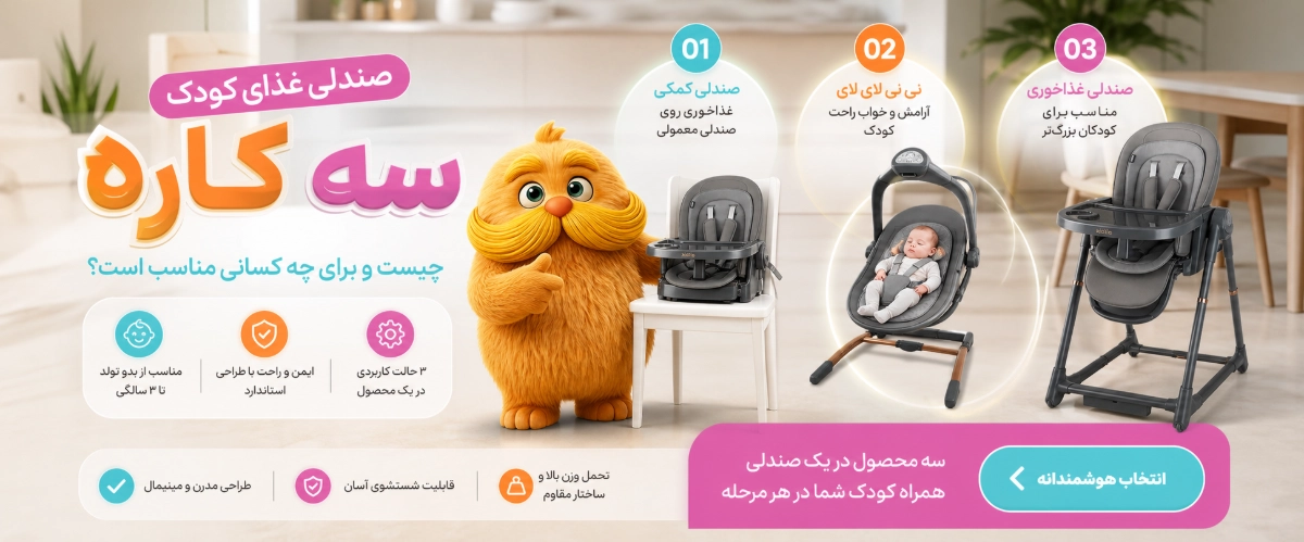 صندلی غذای کودک سه کاره چیست و برای چه کسانی مناسب است؟