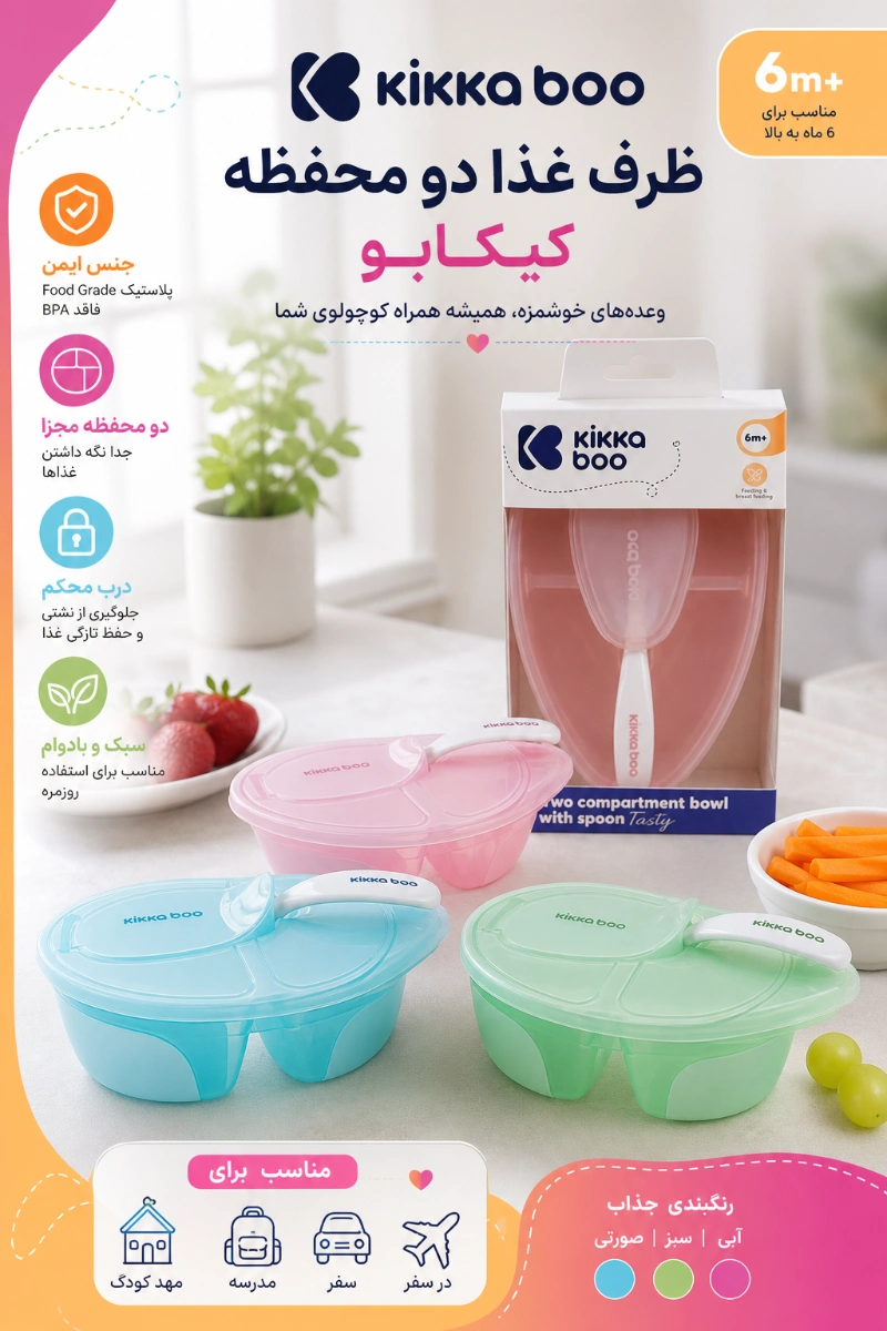 ظرف غذا دو محفظه کیکابو ویژگی های ظرف غذا دو محفظه کیکابو خرید از نی نی میخواد