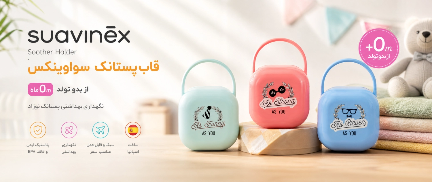 قاب پستانک +0 ماه سواوینکس