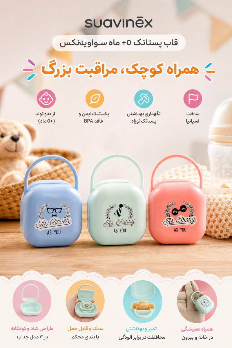 قاب پستانک +0 ماه سواوینکس قاب پستانک +0 ماه سواوینکس