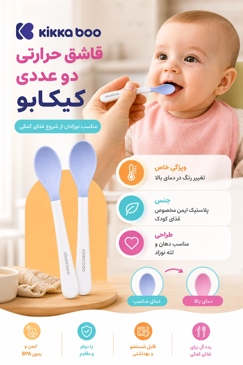 ویژگی های قاشق حرارتی دو عددی کیکابو خرید از نی نی میخواد