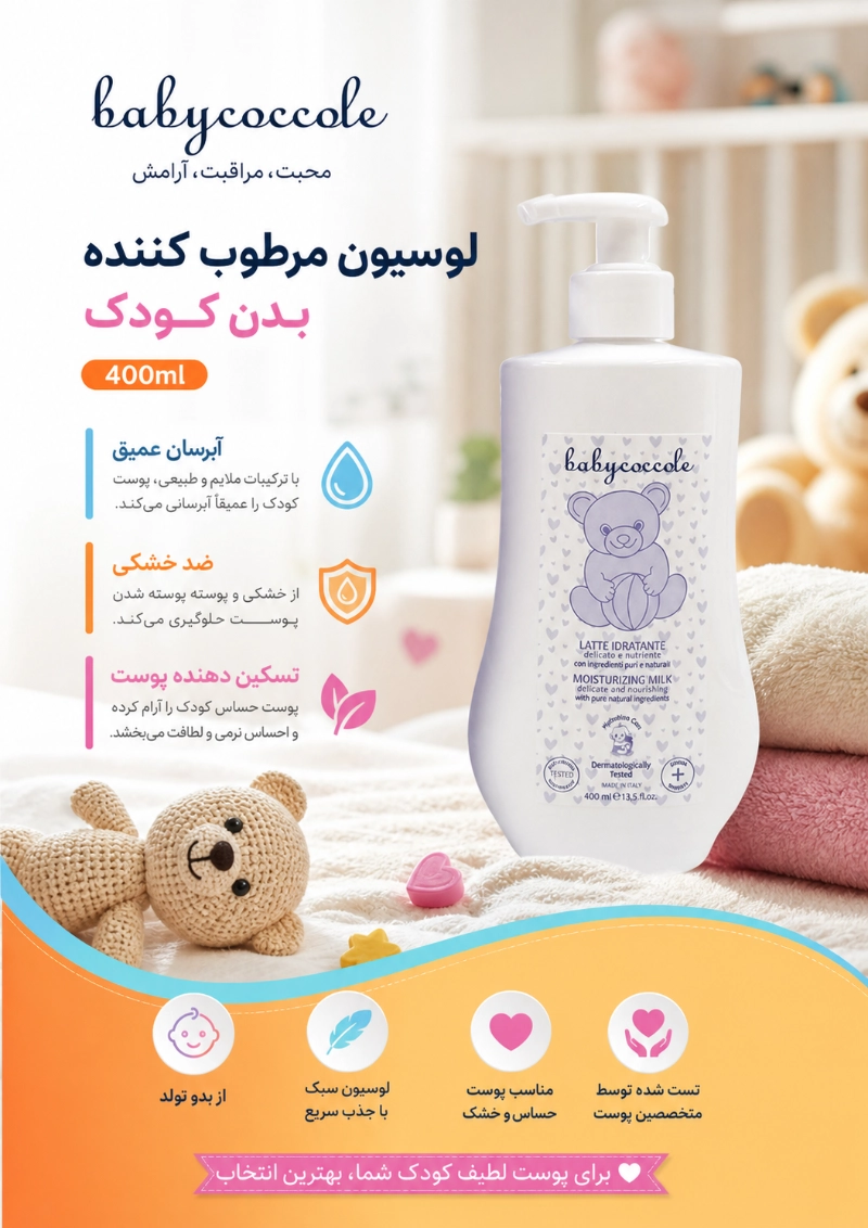 ویژگی های لوسیون کودک 400 میل بی بی کوکول