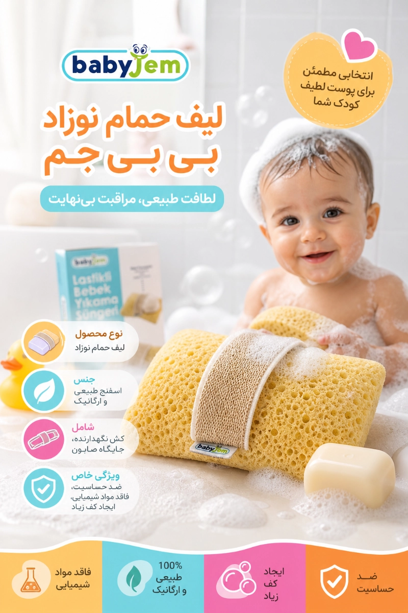 ویژگی های لیف اسفنجی کودک بی بی جم