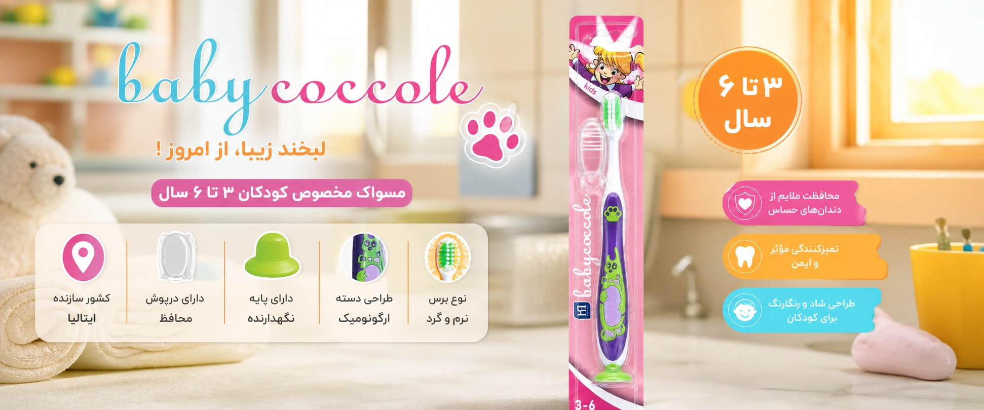 مسواک 3 تا 6 سال بی بی کوکول ویژگی های مسواک 3 تا 6 سال بی بی کوکول