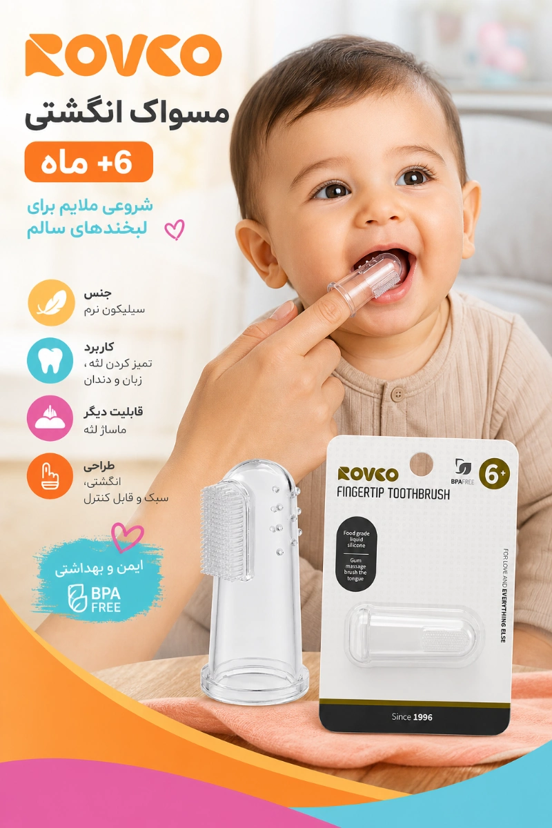 ویژگی های مسواک انگشتی +6 ماه رووکو خرید از نی نی میخواد