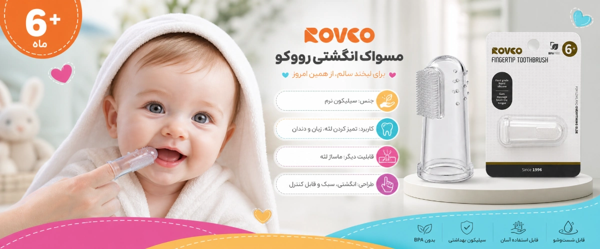 مسواک انگشتی +6 ماه رووکو ویژگی های مسواک انگشتی +6 ماه رووکو خرید از نی نی میخواد