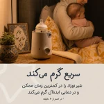 وارمر شیر و غذای کودک تامی تیپی - تصویر 5