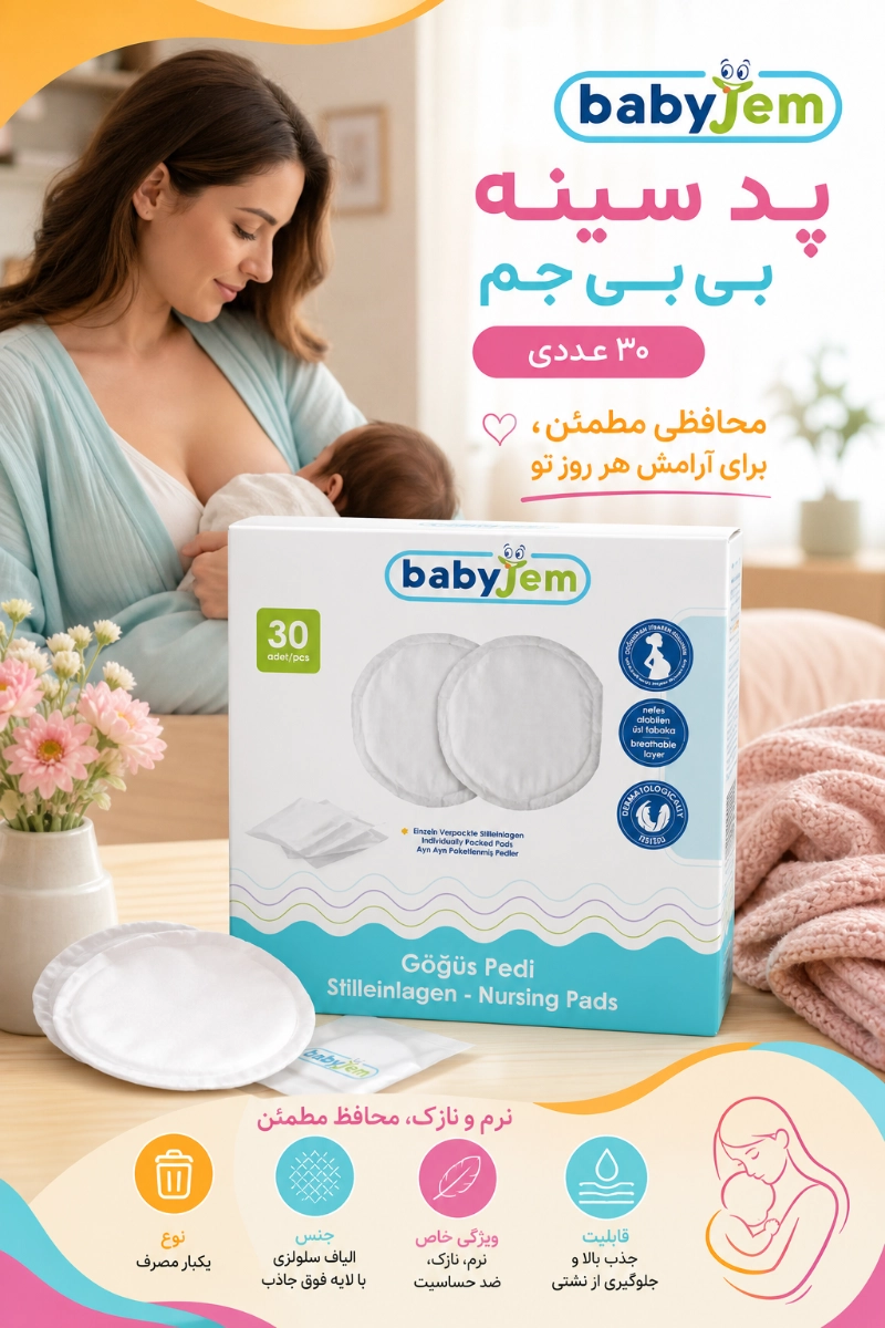 پد سینه 30 عددی بی بی جم ویژگی های پد سینه 30 عددی بی بی جم