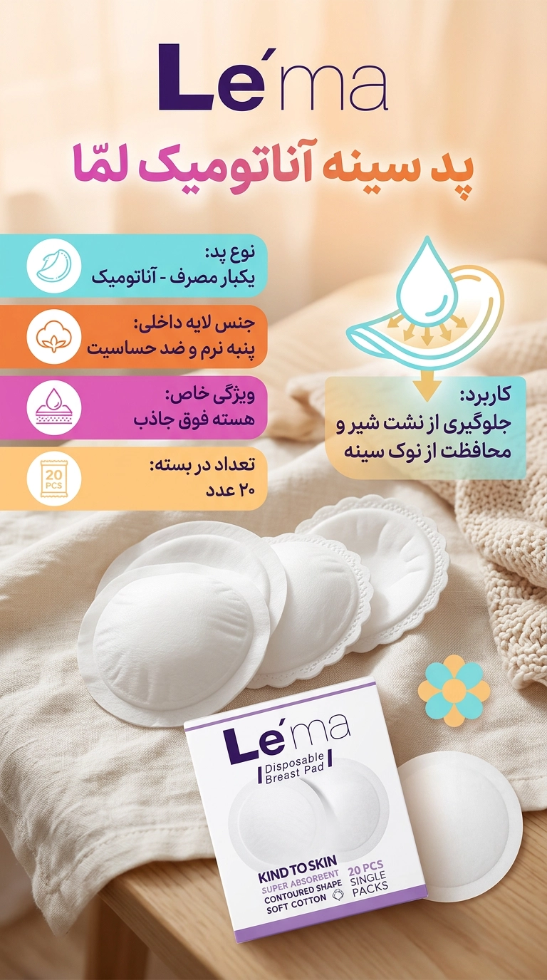 پد سینه آناتومیک 20 عددی لما پد سینه آناتومیک 20 عددی لما