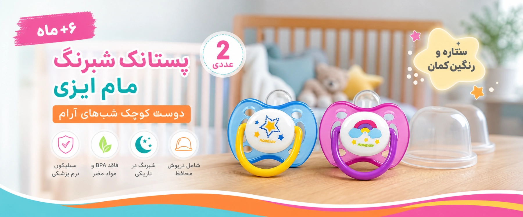 ویژگی های پستانک شبرنگ +6 ماه 2 عددی طرح ستاره و رنگین کمان مام ایزی 