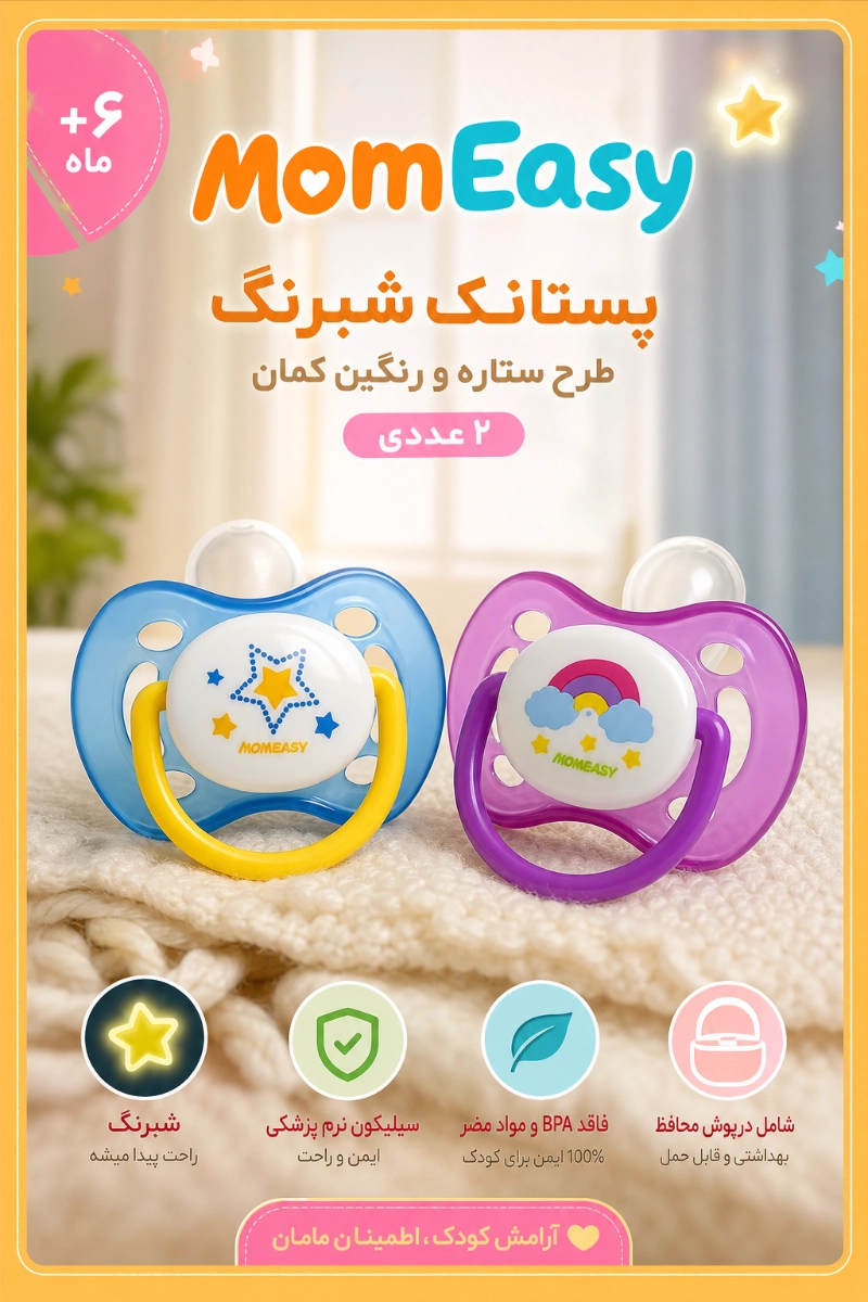 ویژگی های پستانک شبرنگ +6 ماه 2 عددی طرح ستاره و رنگین کمان مام ایزی 