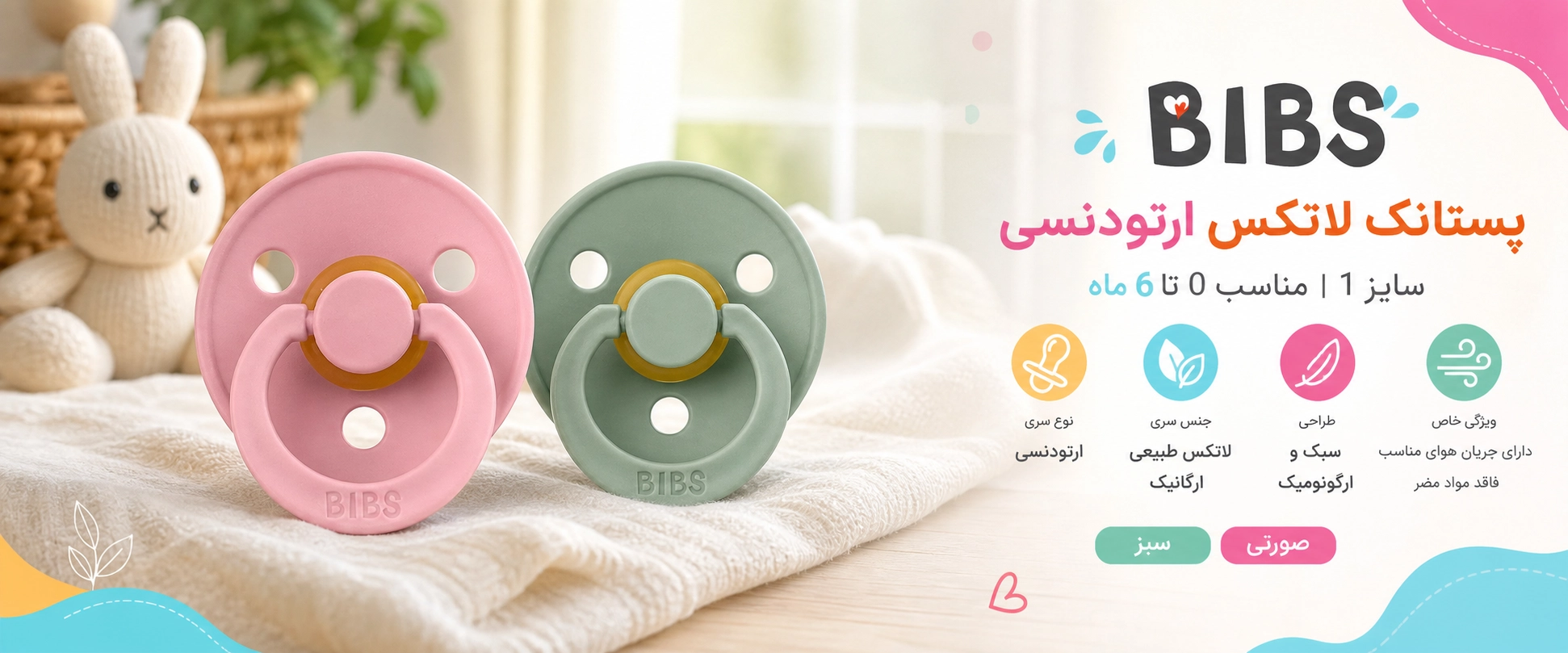 ویژگی های پستانک لاتکس ارتودنسی سایز 1 بیبز