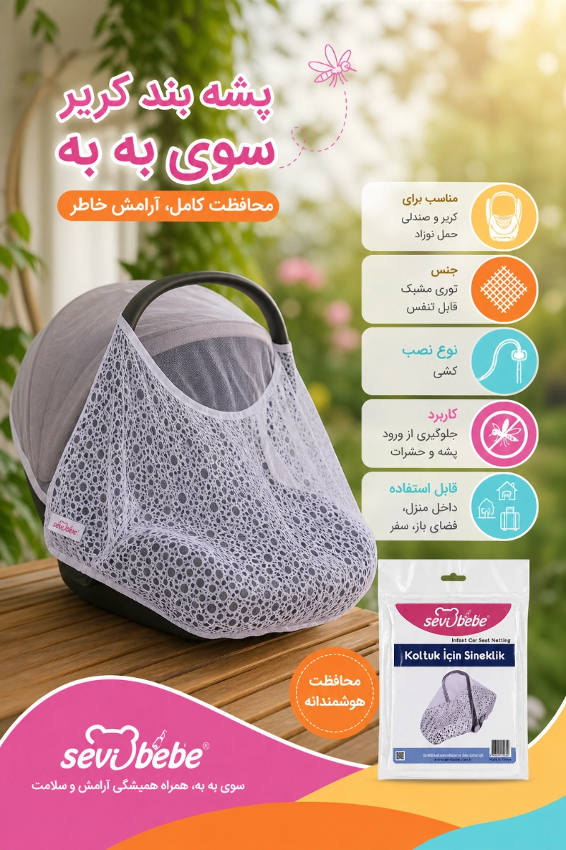 پشه بند کریر سوی به به
