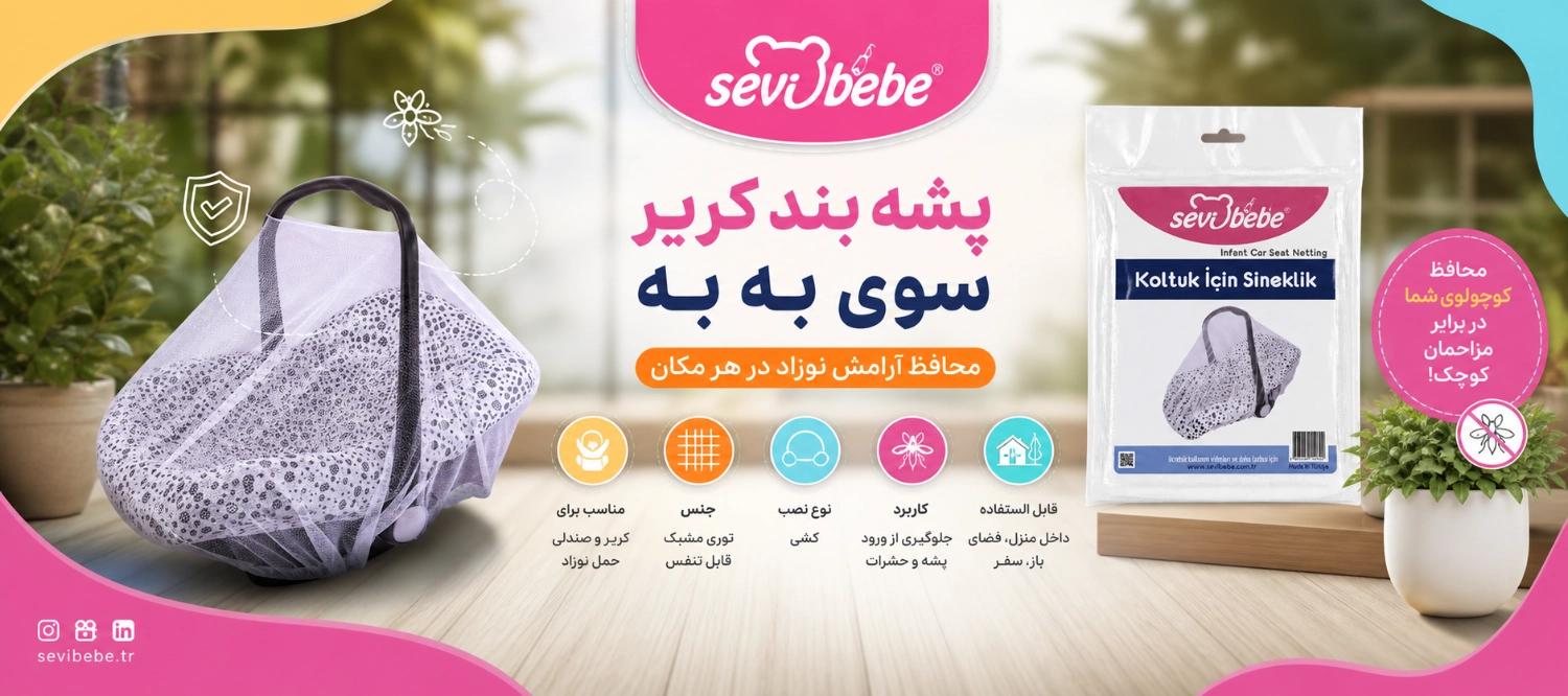 پشه بند کریر سوی به به
