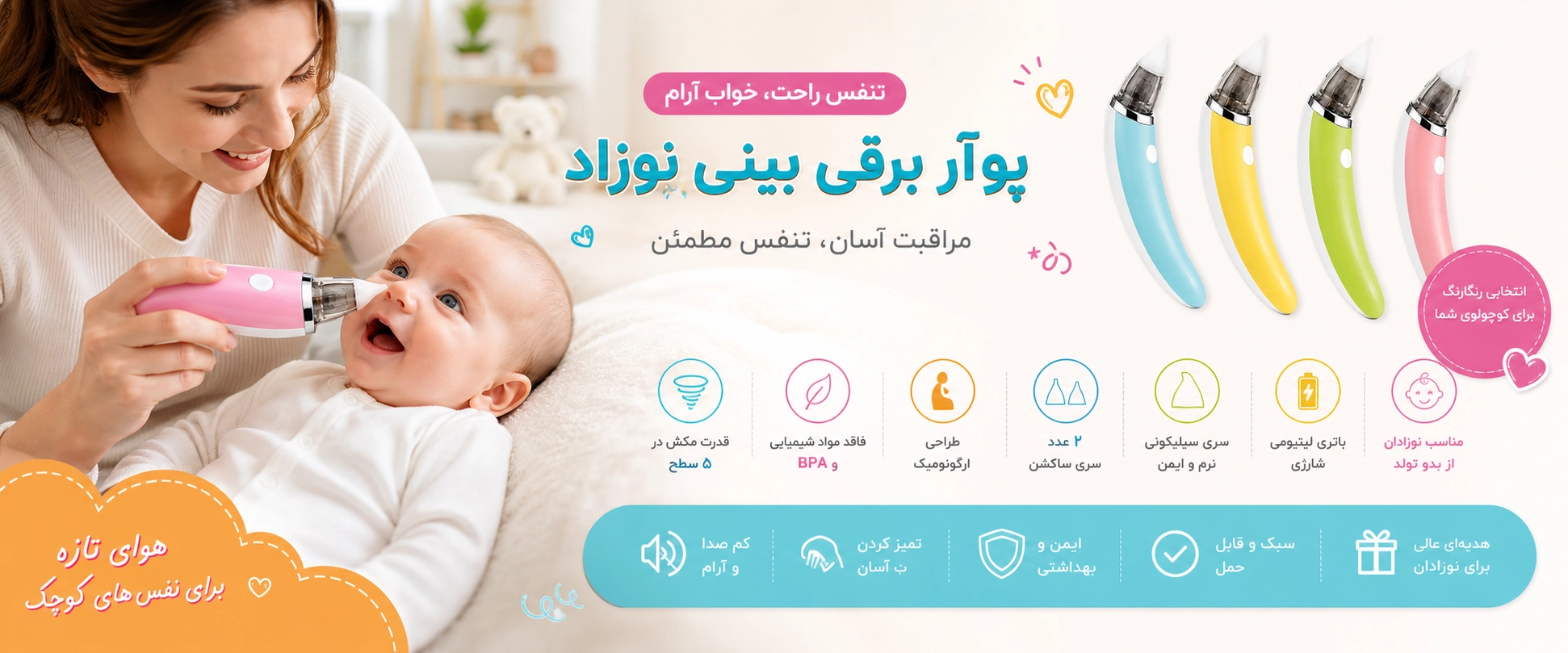 ویژگی های پوآر برقی بینی نوزاد