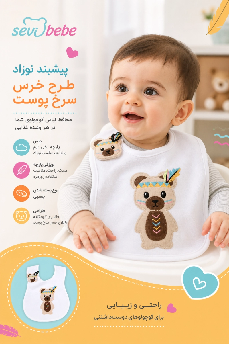 پیشبند نوزاد طرح خرس سرخ پوست سوی به به پیشبند نوزاد طرح خرس سرخ پوست سوی به به