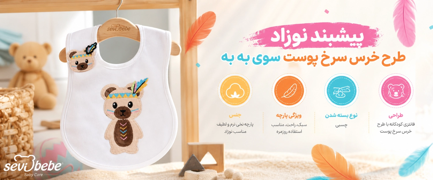 پیشبند نوزاد طرح خرس سرخ پوست سوی به به
