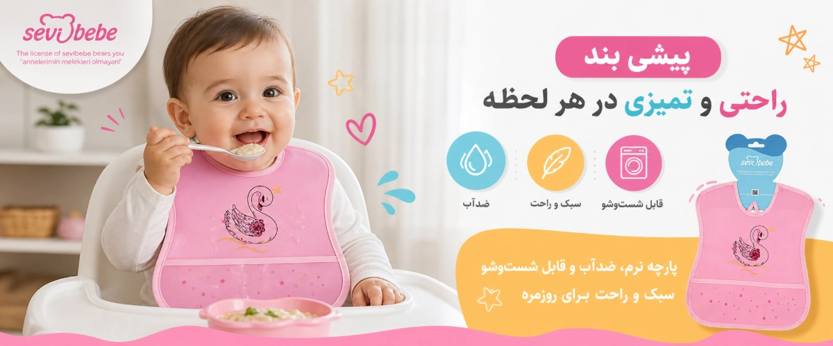 مزایای پیشبند نوزادی طرح قو سوی به به
