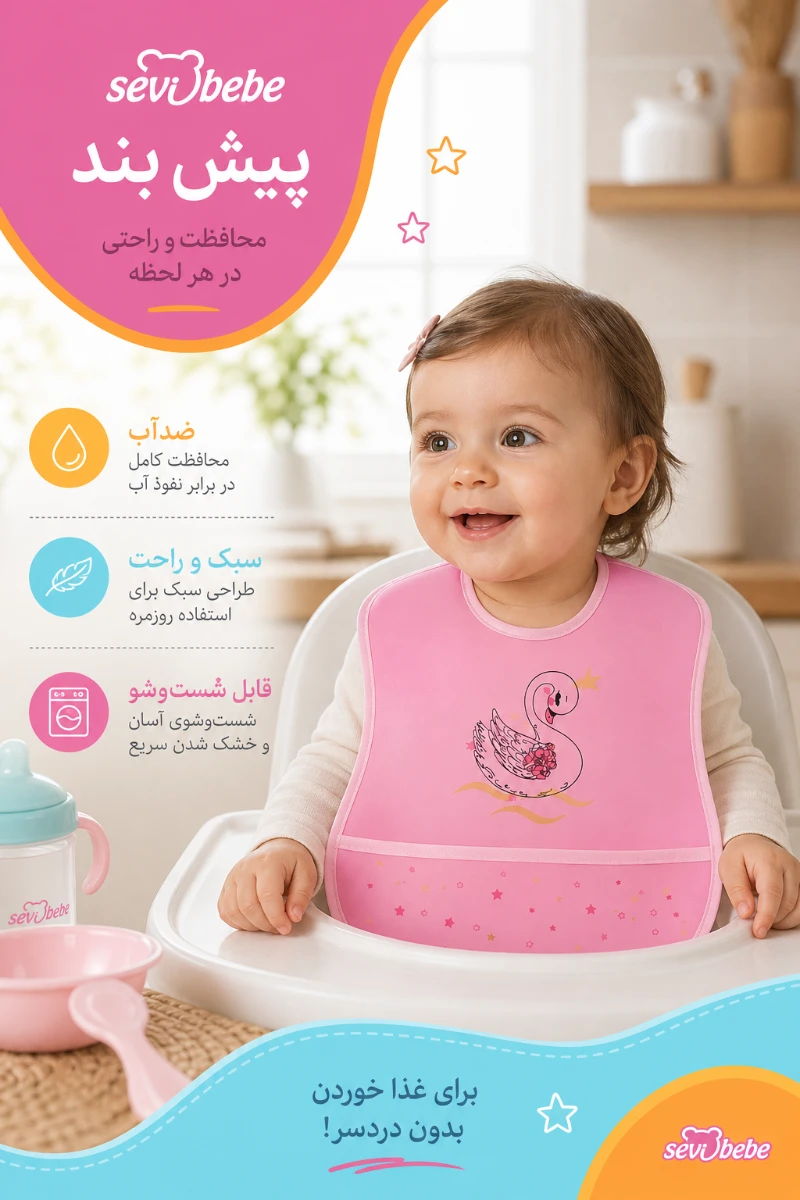 مزایای پیشبند نوزادی طرح قو سوی به به
