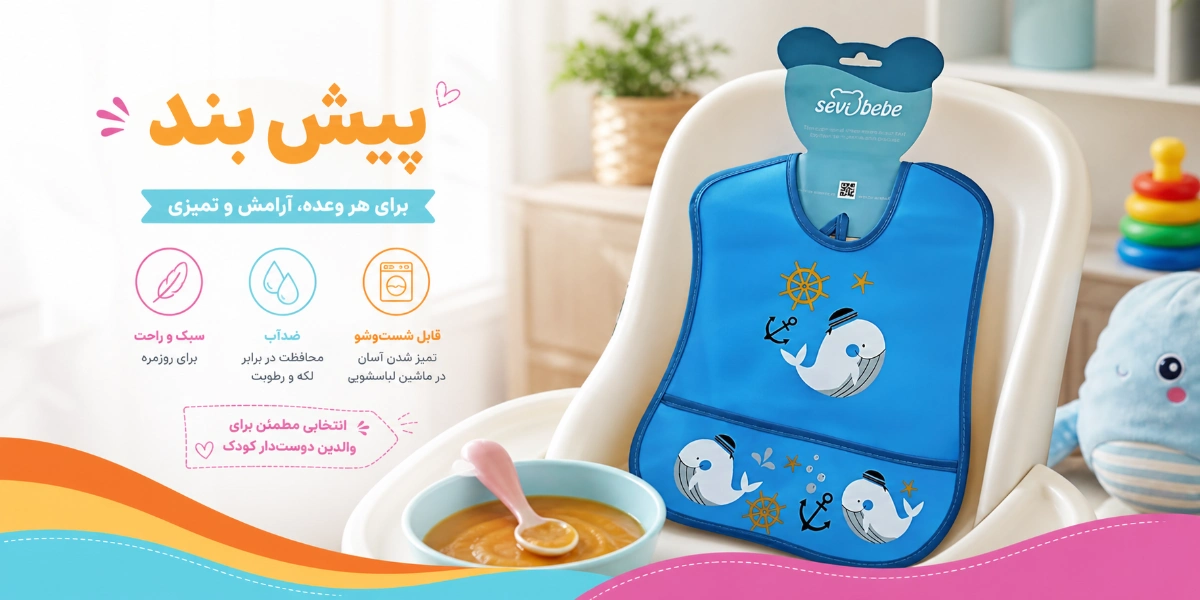 پیشبند نوزادی طرح وال سوی به به مزایای پیشبند نوزادی طرح وال سوی به به دسکناپ