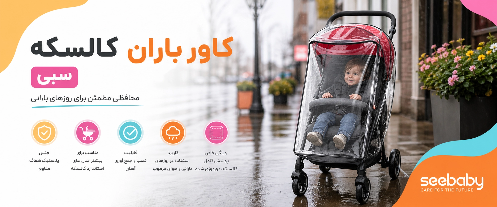 ویژگی های کاور باران کالسکه سبی